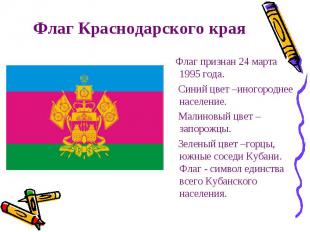 Флаг Краснодарского края Флаг признан 24 марта 1995 года. Синий цвет –иногородне