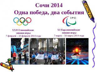 Сочи 2014 Одна победа, два события ХХII Олимпийские зимние игры 7 февраля – 23 ф