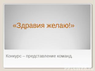 «Здравия желаю!» Конкурс – представление команд.