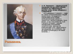 А. Ф. Ланжерон — французский эмигрант на русской службе, генерал от инфантерии,