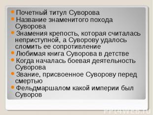 Почетный титул Суворова Название знаменитого похода Суворова Знамения крепость,