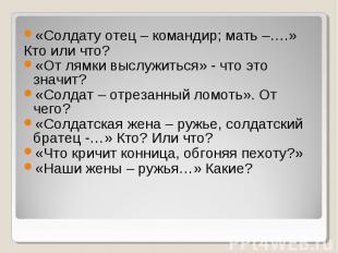 «Солдату отец – командир; мать –….» Кто или что? «От лямки выслужиться» - что эт