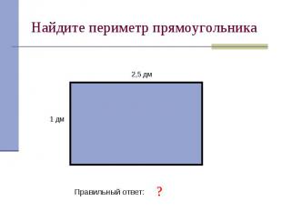 Найдите периметр прямоугольника Правильный ответ: 7 дм