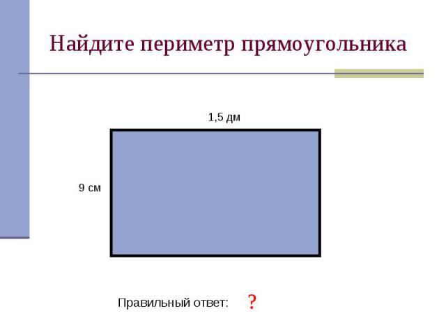 Найдите периметр прямоугольника Правильный ответ: 48 см
