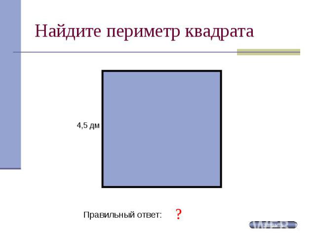 Найдите периметр квадрата Правильный ответ: 18 дм