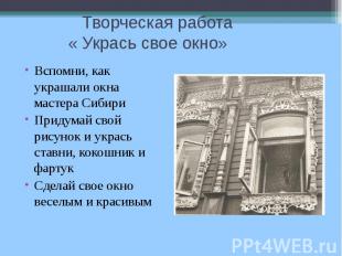 Творческая работа « Укрась свое окно» Вспомни, как украшали окна мастера Сибири