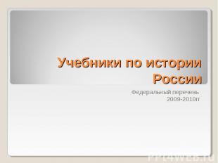 Учебники по истории России Федеральный перечень 2009-2010гг