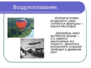 Воздухоплавание. Изобретателями воздушного шара считаются французы – братья Монг