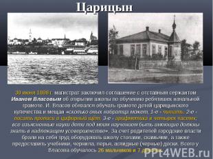 Царицын 30 июня 1808 г. магистрат заключил соглашение с отставным сержантом Иван