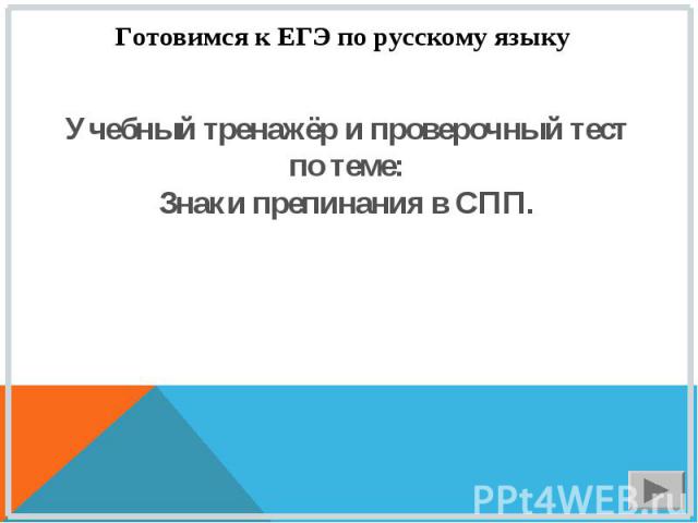 Готовимся к ЕГЭ по русскому языку Учебный тренажёр и проверочный тест по теме: Знаки препинания в СПП.