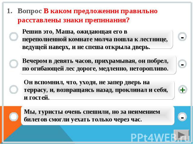 Вопрос В каком предложении правильно расставлены знаки препинания? Решив это, Маша, ожидающая его в переполненной комнате молча пошла к лестнице, ведущей наверх, и не спеша открыла дверь. Вечером в девять часов, прихрамывая, он побрел, по огибающей …