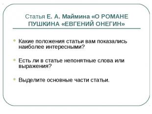 Статья Е. А. Маймина «О РОМАНЕ ПУШКИНА «ЕВГЕНИЙ ОНЕГИН» Какие положения статьи в