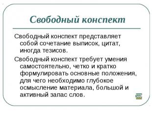 Свободный конспект Свободный конспект представляет собой сочетание выписок, цита