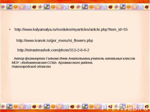 http://www.kalyamalya.ru/modules/myarticles/article.php?item_id=55 http://www.iv