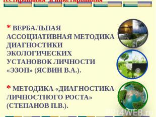 Методики психолого-педагогического тестирования и анкетирования Методики психоло