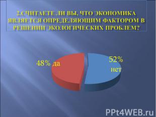 2.Считаете ли Вы, что экономика является определяющим фактором в решении экологи