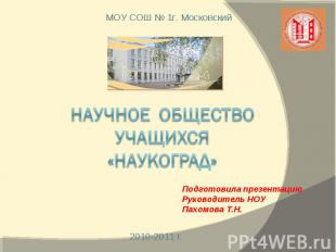 Научное общество учащихся «Наукоград» Подготовила презентацию Руководитель НОУ П
