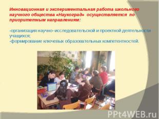 Инновационная и экспериментальная работа школьного научного общества «Наукоград»