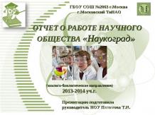 Отчет о работе НОУ Наукоград за 2013-2014 г.Рук.Пахомова Т.Н. ГБОУ СОШ №2063