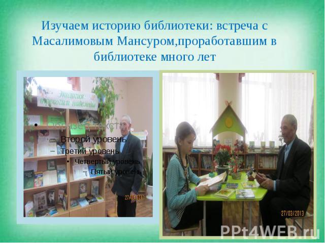 Изучаем историю библиотеки: встреча с Масалимовым Мансуром,проработавшим в библиотеке много лет