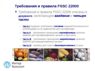 Требования и правила FSSC 22000 описаны в документе, включающем введение и четыр