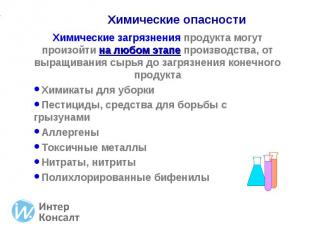 Химические загрязнения продукта могут произойти на любом этапе производства, от