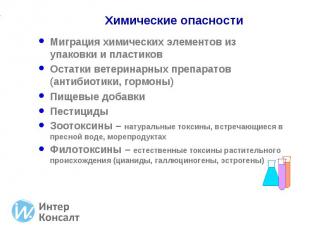 Миграция химических элементов из упаковки и пластиков Миграция химических элемен