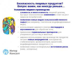 Усложнение пищевого производства Усложнение пищевого производства сложность и мн