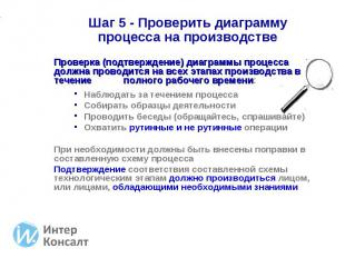 Проверка (подтверждение) диаграммы процесса должна проводится на всех этапах про