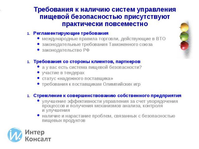 Регламентирующие требования Регламентирующие требования международные правила торговли, действующие в ВТО законодательные требования Таможенного союза законодательство РФ Требования со стороны клиентов, партнеров а у вас есть система пищевой безопас…