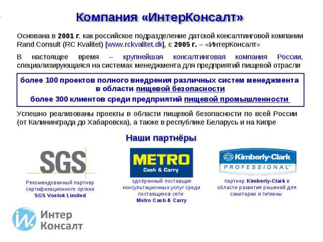 Компания «ИнтерКонсалт» Основана в 2001 г. как российское подразделение датской консалтинговой компании Rand Consult (RC Kvalitet) [www.rckvalitet.dk], с 2005 г. – «ИнтерКонсалт» В настоящее время – крупнейшая консалтинговая компания России, специал…