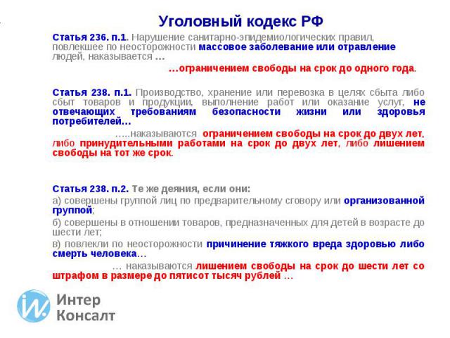 Статья 236. п.1. Нарушение санитарно-эпидемиологических правил, повлекшее по неосторожности массовое заболевание или отравление людей, наказывается … Статья 236. п.1. Нарушение санитарно-эпидемиологических правил, повлекшее по неосторожности массово…