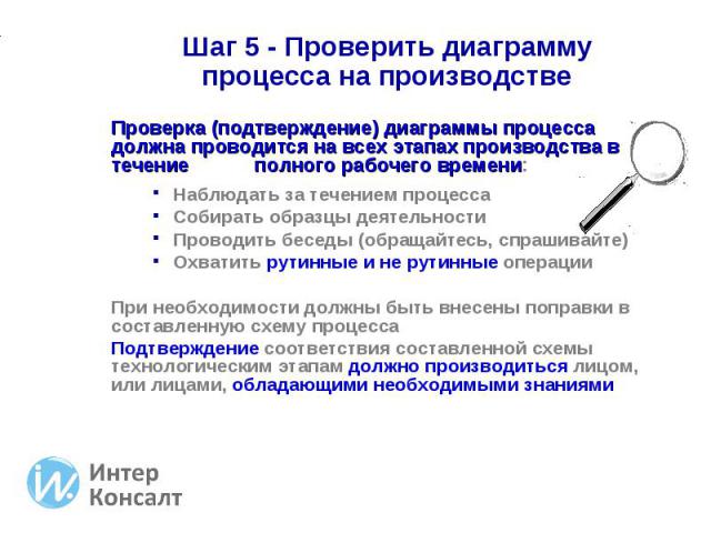 Проверка (подтверждение) диаграммы процесса должна проводится на всех этапах производства в течение полного рабочего времени: Проверка (подтверждение) диаграммы процесса должна проводится на всех этапах производства в течение полного рабочего времен…