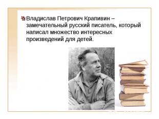 Владислав Петрович Крапивин – замечательный русский писатель, который написал мн