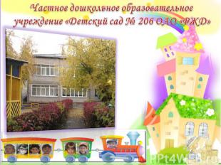 Частное дошкольное образовательное учреждение «Детский сад № 206 ОАО «РЖД»