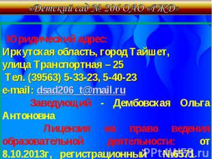 «Детский сад № 206 ОАО «РЖД» Юридический адрес: Иркутская область, город Тайшет,