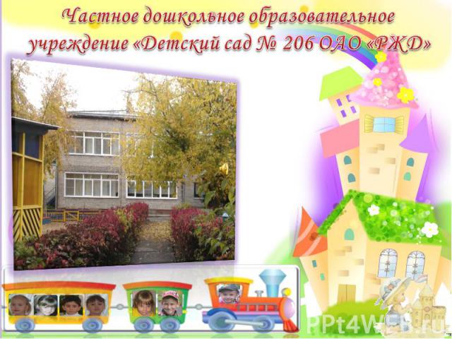 Частное дошкольное образовательное учреждение «Детский сад № 206 ОАО «РЖД»