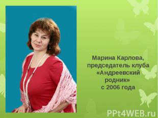 Марина Карлова, председатель клуба «Андреевский родник» с 2006 года