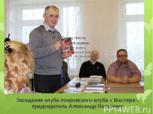 Заседание клуба покровского клуба « Мастера», председатель Александр Полынкин