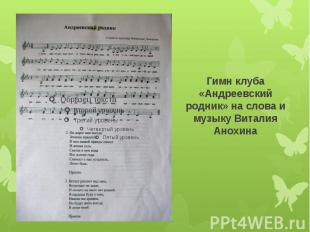 Гимн клуба «Андреевский родник» на слова и музыку Виталия Анохина