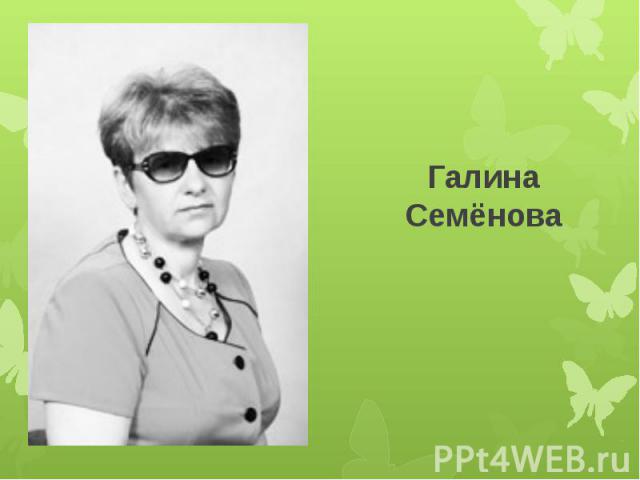Галина Семёнова