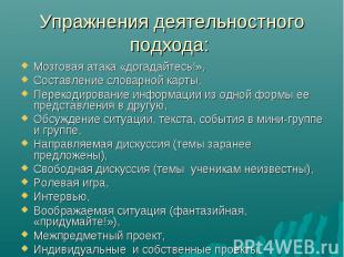 Мозговая атака «догадайтесь!», Мозговая атака «догадайтесь!», Составление словар