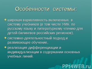 широкая вариативность включенных в систему учебников (в том числе УМК по русском