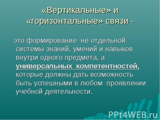 это формирование не отдельной системы знаний, умений и навыков внутри одного предмета, а универсальных компетентностей, которые должны дать возможность быть успешными в любом проявлении учебной деятельности. это формирование не отдельной системы зна…