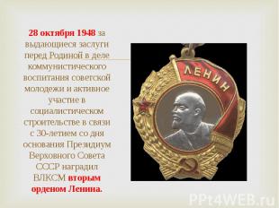 28 октября 1948 за выдающиеся заслуги перед Родиной в деле коммунистического вос