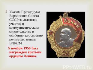 Указом Президиума Верховного Совета СССР за активное участие в коммунистическом