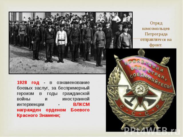 1928 год - в ознаменование боевых заслуг, за беспримерный героизм в годы гражданской войны и иностранной интервенции - ВЛКСМ награжден орденом Боевого Красного Знамени;