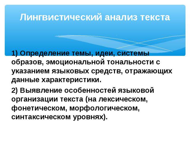 1) Определение темы, идеи, системы образов, эмоциональной тональности с указанием языковых средств, отражающих данные характеристики. 1) Определение темы, идеи, системы образов, эмоциональной тональности с указанием языковых средств, отражающих данн…