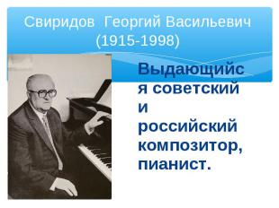 Выдающийся советский и российский композитор, пианист. Выдающийся советский и ро