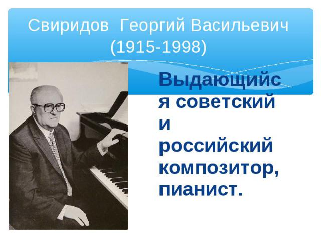 Выдающийся советский и российский композитор, пианист. Выдающийся советский и российский композитор, пианист.